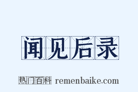 闻见后录是什么意思的图片